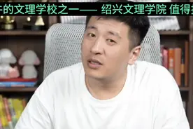 最牛的文理学校之一的绍兴文理学院 值得报吗？