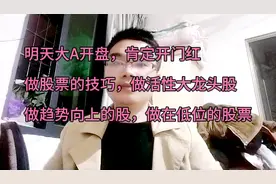 明天大盘要开盘了，做股票的技巧，趋势为王，做低位龙头股