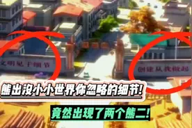 熊出没之小小世界中被你忽略的细节视频封面