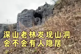 小伙在深山发现一个山洞，这里适合隐居，年年不用交房租视频封面