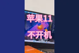 老铁自己换屏导致手机不开机了，苹果11不开机视频封面