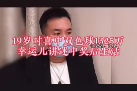 幸运儿19岁时 喜中双色球1325万 讲述中奖后真实生活！