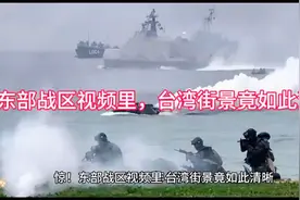 东部战区震撼一刻，台湾街景如此清晰！视频封面