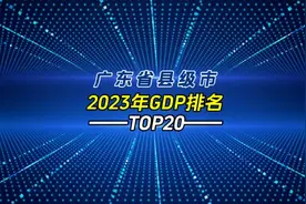 广东省20个县级市2023年GDP排名，为什么广东的县域经济那么弱视频封面