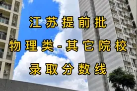 江苏提前批投档分出炉，北京大学677（2023江苏物理类）视频封面