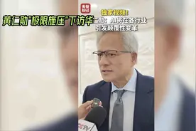 黄仁勋“极限施压”下访华，AI引领颠覆性变革