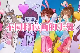 不同段位画的小舞，来看看你是属于什么段位视频封面