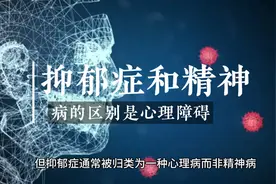 抑郁症是精神病吗？视频封面