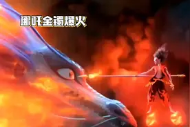 哪吒金镯爆火视频封面