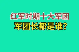 红军时期十大军团长都是谁？视频封面
