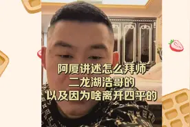 四平阿厦讲述如何拜师二龙湖浩哥，以及因为啥离开了四平？视频封面