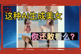 夜深人静Ai生成个美女怎么样？女士和胆小的男士勿进，你懂的视频封面