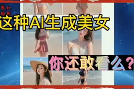 夜深人静Ai生成个美女怎么样？女士和胆小的男士勿进，你懂的视频封面