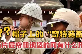 日本士兵帽子上的两片屁帘和钢盔的网有什么用？视频封面