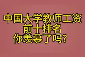 中国大学教师工资前10排名视频封面