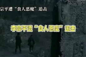 山村惊现食人恶魔，真相骇人听闻视频封面