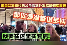 欧洲农村父母初到上海的震撼!好想在这买房！是不是需要很多钱？视频封面