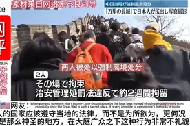 日本一男子在长城做不雅行为，被拘留后驱逐出境，引发外网热议视频封面