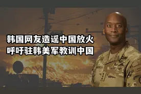 韩国网友呼吁美军出手“教训中国”，驻韩美军迅速回应：不要造谣视频封面