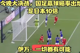 今晚大决战，国足赢球赔率出炉：是日本10倍 伊万：一切都有可能视频封面