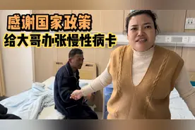大哥脑梗后长期吃药,妹妹给办个慢性病卡,感谢国家政策吃药省钱了视频封面
