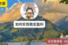 第6集｜北京炒家语录：如何实现稳定盈利？揭秘炒家交易体系视频封面