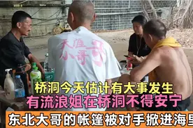流浪姐住桥洞15年，引来多人争风吃醋帐篷丢海里，叫我离大姐远点视频封面