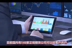 期货开户哪家公司好哪家手续费低视频封面