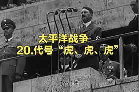 太平洋战争20.代号“虎、虎、虎”