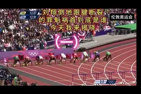 刘翔伦敦奥运会跟腱断裂背后的真相是什么！原来是人为的啊真可恶视频封面