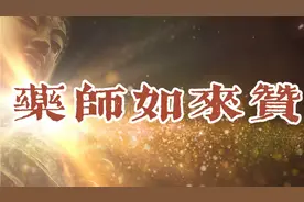 清凉梵音《药师如来赞》祈愿福运绵长 事事顺心如意视频封面