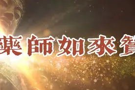 清凉梵音《药师如来赞》祈愿福运绵长 事事顺心如意