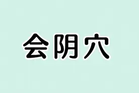 会阴是人体任脉上的要穴,为长寿穴~