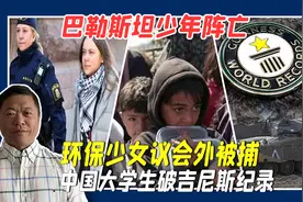 巴勒斯坦少年阵亡，环保少女议会外被捕，中国大学生破吉尼斯记录视频封面