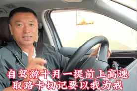 自驾游十月一提前上高速取卡时切记以我为戒