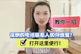 误删的电话联系人，如何恢复，教你一招，打开这里便行！