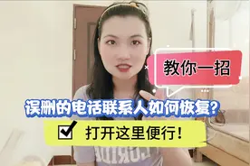 误删的电话联系人，如何恢复，教你一招，打开这里便行！视频封面