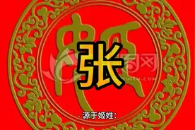 惊！《百家姓》姓张的朋友们，快来认领你的姓氏图鉴！＃