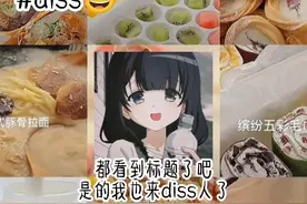 来diss人了什么意思盗视频也得经过我同意吧视频封面