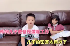 老师问儿子爸爸是干啥工作，儿子的回答太搞笑，爸爸听了没脸出门视频封面