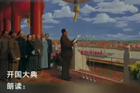 诵读《开国大典》作者  李普视频封面