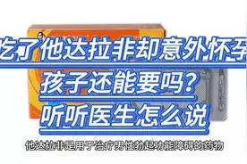 吃了他达拉非却意外怀孕？孩子还能要吗？听听医生怎么说视频封面