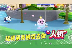 蛋仔派对：人机蛋怎么来的？玩家长时间不上线，系统将它抓来的