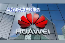 华为最新海外资产超过腾讯视频封面