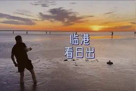 2024.7.23 凌晨五点在临港南汇嘴观海公园看日出🌅是什么体验？视频封面