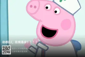 小猪佩奇系列之动感DJ