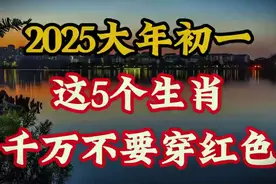 2025大年初一，这5个生肖千万不要穿红色！否则霉运一整年！视频封面