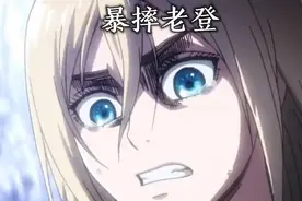 希斯特利亚抱摔老登，世界第一坏孩子如何？视频封面