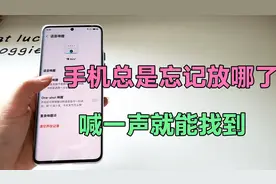 手机总是忘记放哪里了？只需开启一个开关，喊一声就能找到了！视频封面