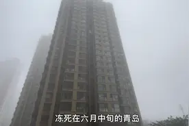 冻死在六月中旬的青岛，怪不得叫中国青岛，看天气确实不属于山东